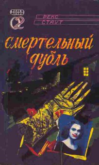 Книга Стаут Р. Смертельный дубль, 11-2871, Баград.рф